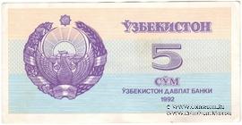 5 сумов 1992 г. БРАК