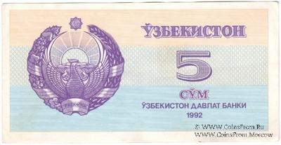 5 сумов 1992 г. БРАК