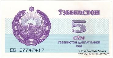 5 сумов 1992 г. БРАК (ПРОБА)