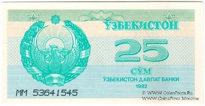 25 сумов 1992 г. БРАК