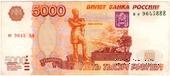 5.000 рублей 1997 г. БРАК