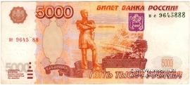 5.000 рублей 1997 г. БРАК