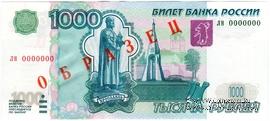 1.000 рублей 1997 (2004) г. ОБРАЗЕЦ (двусторонний)