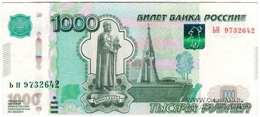 1.000 рублей 1997 (2010) г. БРАК