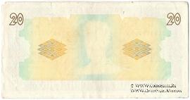 20 гривен 1992 г. БРАК