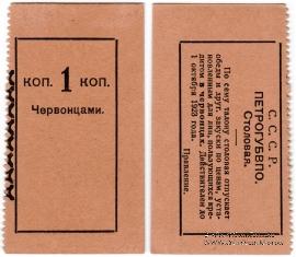 1 копейка 1923 г. (Петроград)
