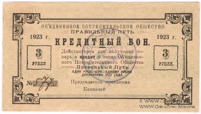 3 рубля 1923 г. (Петроград)