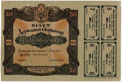 50 гривен 1918 г.