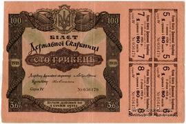 100 гривен 1918 г.