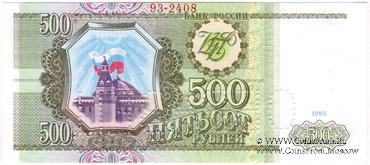 500 рублей 1993 г. ОБРАЗЕЦ