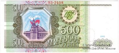 500 рублей 1993 г. ОБРАЗЕЦ