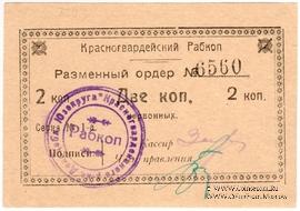 2 червонных копейки 1923 г. (Донецк)