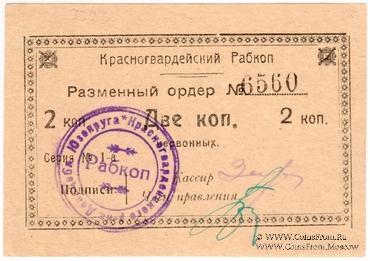 2 червонных копейки 1923 г. (Донецк)