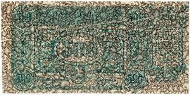 500 рублей 1920 г. Вторичное использование (вариант 1). БРАК