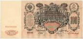 100 рублей 1910 г. (Шипов / Метц) БРАК
