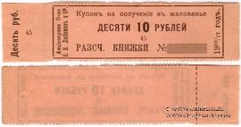 10 рулей 1916/17 г. (Березники)