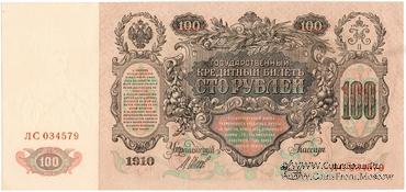 100 рублей 1910 г. (Шипов / Метц) БРАК