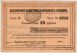 25 рублей 1919 г. (Белорецк)