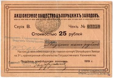 25 рублей 1919 г. (Белорецк)