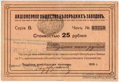 25 рублей 1919 г. (Белорецк)