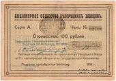 100 рублей 1919 г. (Белорецк)