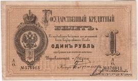 1 рубль 1882 г. (Цимсен / Блотнер)