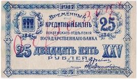25 рублей 1917 г. ОБРАЗЕЦ (аверс)