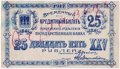 25 рублей 1917 г. ОБРАЗЕЦ (аверс)