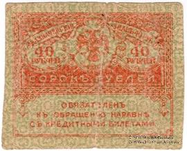 40 рублей 1917 г. ФАЛЬШИВЫЙ