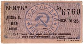 10 копеек б/д (Винница)