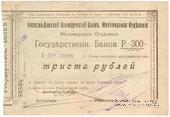 300 рублей 1919 г. (Житомир)