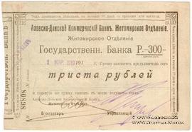 300 рублей 1919 г. (Житомир)