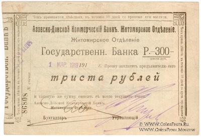300 рублей 1919 г. (Житомир)
