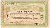 3 рубля 1918 г. (Ханьдаохедзы)