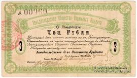 3 рубля 1918 г. (Ханьдаохедзы)