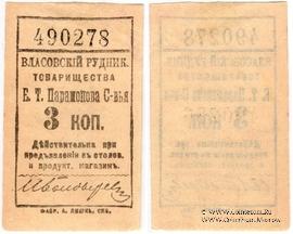 3 копейки 1918 г. (Власовка)