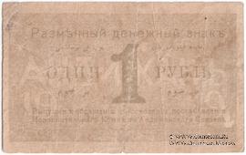 1 рубль 1919 г. (Андижан) 