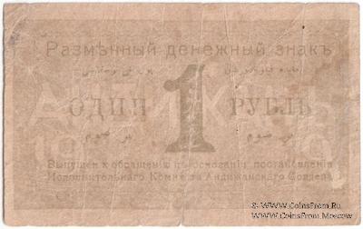 1 рубль 1919 г. (Андижан) 