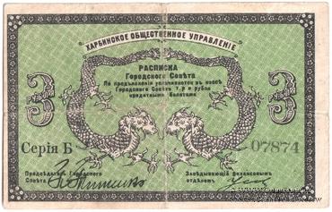 3 рубля 1919 г. (Харбин)