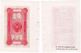 10 рублей 1894 г. ФАЛЬШИВЫЕ