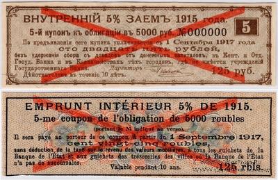 Купон 125 рублей 1918 г. (№ 5) ОБРАЗЕЦ