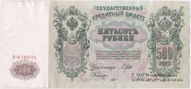 500 рублей 1912 г. (Шипов / Шмидт) БРАК