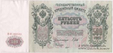 500 рублей 1912 г. (Шипов / Шмидт) БРАК