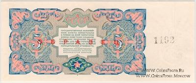 5 рублей 1925 г. ОБРАЗЕЦ реверс