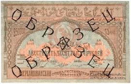 250.000 рублей 1922 г. ОБРАЗЕЦ (аверс)