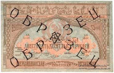 250.000 рублей 1922 г. ОБРАЗЕЦ (аверс)