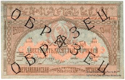 250.000 рублей 1922 г. ОБРАЗЕЦ (аверс)