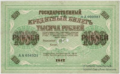 1.000 рублей 1917 г. ОБРАЗЕЦ