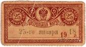 25 рублей 1918 г. 