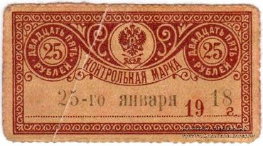 25 рублей 1918 г. 